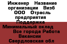 Инженер › Название организации ­ Визб, ООО › Отрасль предприятия ­ Поддержка › Минимальный оклад ­ 24 000 - Все города Работа » Вакансии   . Свердловская обл.,Алапаевск г.